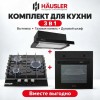 Газовая варочная поверхность HAUSLER HLS-45BG1WK  + Духовой шкаф HAUSLER HLS-BI67BL4MFB + Вытяжка HAUSLER HTS-60-BK-130W